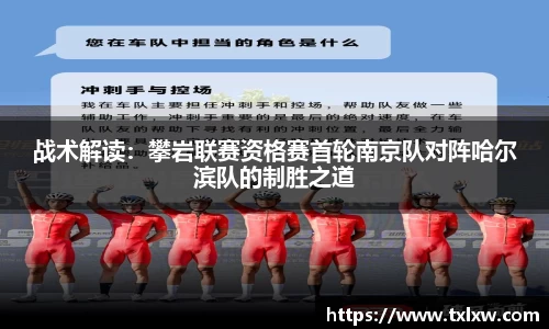 战术解读：攀岩联赛资格赛首轮南京队对阵哈尔滨队的制胜之道