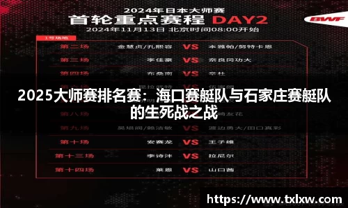 2025大师赛排名赛：海口赛艇队与石家庄赛艇队的生死战之战