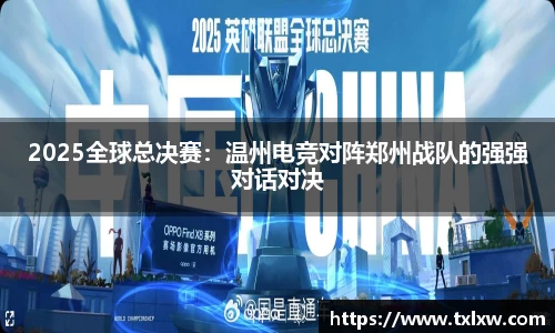 2025全球总决赛：温州电竞对阵郑州战队的强强对话对决