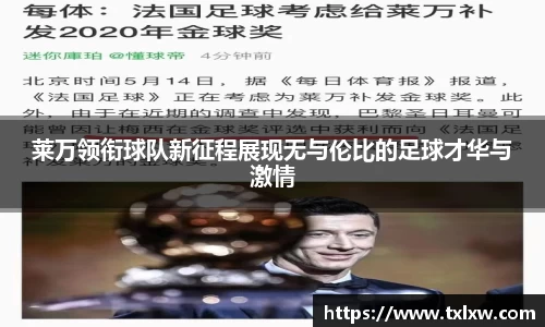 莱万领衔球队新征程展现无与伦比的足球才华与激情