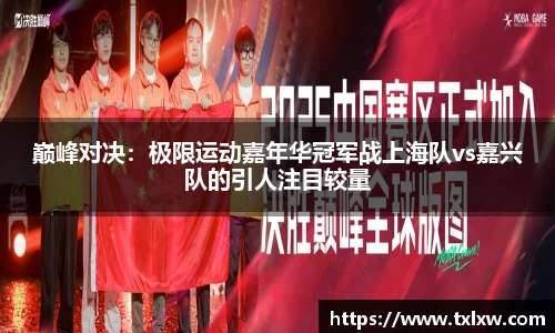 巅峰对决：极限运动嘉年华冠军战上海队vs嘉兴队的引人注目较量