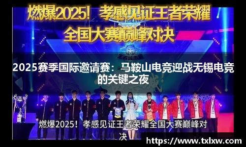 2025赛季国际邀请赛：马鞍山电竞迎战无锡电竞的关键之夜