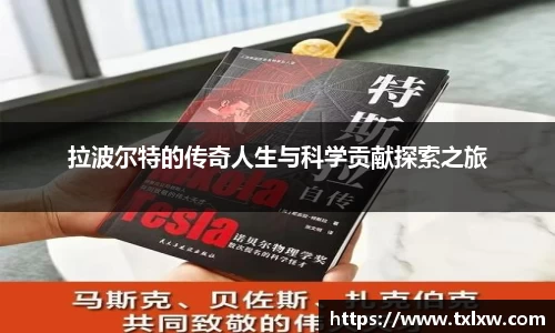 拉波尔特的传奇人生与科学贡献探索之旅
