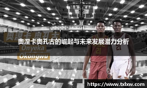 奥涅卡奥孔古的崛起与未来发展潜力分析