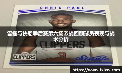 雷霆与快船季后赛第六场激战回顾球员表现与战术分析