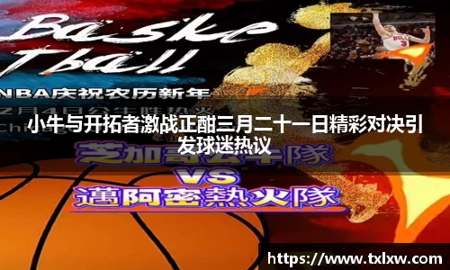 小牛与开拓者激战正酣三月二十一日精彩对决引发球迷热议
