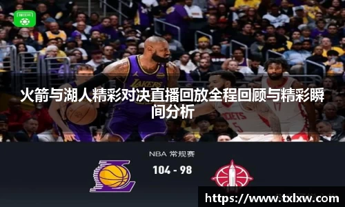 火箭与湖人精彩对决直播回放全程回顾与精彩瞬间分析