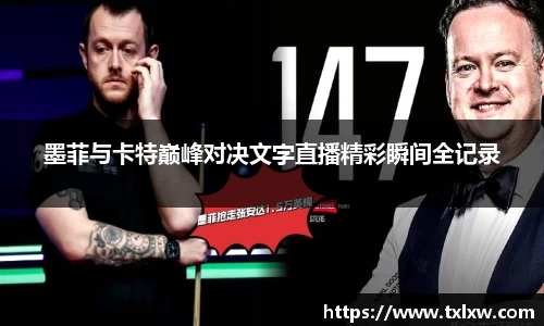 墨菲与卡特巅峰对决文字直播精彩瞬间全记录