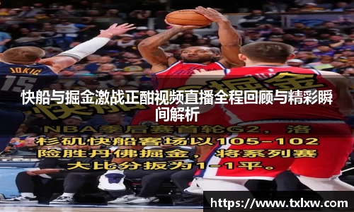 快船与掘金激战正酣视频直播全程回顾与精彩瞬间解析