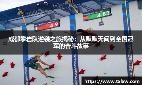 成都攀岩队逆袭之旅揭秘：从默默无闻到全国冠军的奋斗故事