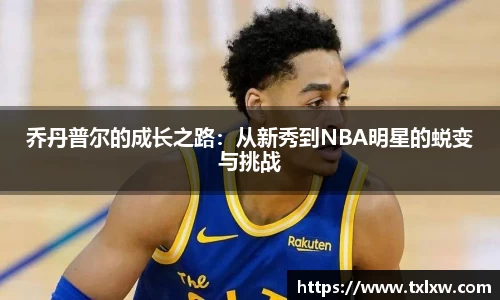 乔丹普尔的成长之路：从新秀到NBA明星的蜕变与挑战
