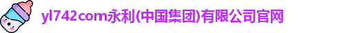 澳门3044永利集团