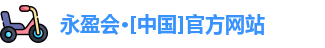 永盈会
